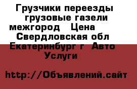 Грузчики переезды, грузовые газели,межгород › Цена ­ 200 - Свердловская обл., Екатеринбург г. Авто » Услуги   